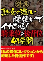 特選 熟女の激しい腰使いでイカされる！騎乗位＆後背位 4時間