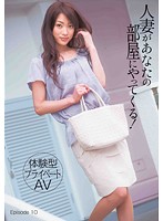 [Private AV Experience] A Married Woman Is Coming To Your Room! Episode 10 - ［体験型プライベートAV］人妻があなたの部屋にやってくる！ Episode 10 [tmat-023]