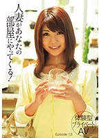 [Private AV Experience] A Married Woman Is Coming To Your Room! Episode 13 - ［体験型プライベートAV］人妻があなたの部屋にやってくる！ Episode 13 [tmat-027]