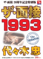 ザ・面接 1993 代々木忠 [tmms-001]