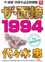 The Interview, Special 20th Anniversary Edition: The Interview 1994 Tadashi Yoyogi - ザ・面接 20周年特別記念版 ザ・面接 1994 代々木忠 [tmms-002]