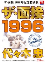 The Interview, Special 20th Anniversary Edition: The Interview 1996 Tadashi Yoyogi - ザ・面接 1996 代々木忠 [tmms-004]