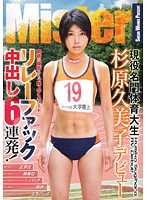 Athlete at a Prestigious University: Kumiko Sugihara Gets Creampie 6 Times in a Row! - 現役名門体育大生杉原久美子デビュー鋼鉄の腹筋をもつ陸上アスリートにリレーファック 中出し6連発！ [mijps-0015]