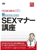 Sex Manner Course On How To Avoid Embarrassing SEX - 恥をかかないためのSEXマナー講座