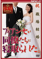 Celebrating A Workplace Marriage. My Fiancee Was Stolen By My Colleagues - 祝職場結婚 フィアンセが同僚たちに寝取られた。 [nsps-167]