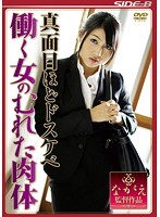 Seriously Perverted Working Woman's Body - 真面目ほどドスケベ 働く女のむれた肉体 [nsps-191]