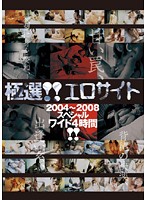 Hardcore Best Selection 2004 to 2008 Wide Special 4 Hours of Footage - 極選！！エロサイト 2004〜2008スペシャル ワイド4時間！！ [sbnc-157]