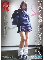 Wanting to Become a Cosplay Model Schoolgirl Mikuru's Case Mikuru Meyakawa - コスプレモデルになりたくて 女子校生みくるの場合 宮川みくる