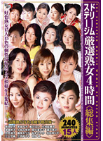 The Dream Stage Super Select Mature Woman Babes 4 Hours Of Highlights - ドリームステージ厳選熟女4時間 ＜総集編＞ [dse-019]