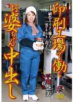 Older Women Working At A Print Factory Get Creampied - Nami Hirakawa , Haruka Oda - 印刷工場で働くお婆ちゃん中出し 平川奈美 [dse-020]