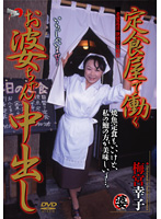 Working Grandma Creampies: Restaurant Waitress Sachiko Umemiya - 定食屋で働くお婆ちゃん中出し 梅宮幸子 [dse-027]