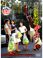 Creampies with Housing Complex Wives in Tokyo 1 - 東京団地妻中出し 壱 [dse-034]