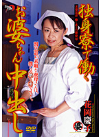 Bachelor Hostel Working Grandma Creampies Keiko Hanaoka - 独身寮で働くお婆ちゃん中出し 花岡慶子 [dse-041]