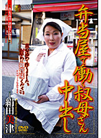 Lunch Lady - Working Aunt Creampies Mitsu Kinuta - 弁当屋で働く叔母さん中出し 絹田美津 [dse-098]