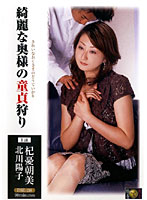 A Beautiful Housewife Hunting For Virgins Asami Kiyu Yoko Kitagawa - 綺麗な奥様の童貞狩り 杞憂朝美 北川陽子 [dse-158r]