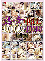 100 Mature Chick Creampie 4 Hour Compilation - 熟女中出し100人4時間総集編 [dse-176r]