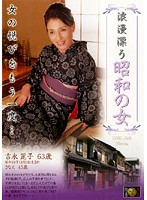 Mature Reiko Yoshinaga Sanae - 昭和の女 吉永麗子 さなえ [dse-248r]