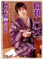 Older Women's Eroticism Miki Kuranai - Shino Mamiya - 昭和エロス 蔵内美樹・間宮志乃 [dse-274r]