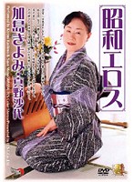 Older Women's Eroticism: Kiyomi Kashima/ Sayo Mano - 昭和エロス 加島きよみ 真野沙代 [dse-302]