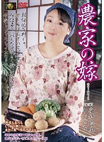 Farmer's Bride Remi Yasumura Kasumi Nakayama - 農家の嫁 安村玲美 中山かすみ [dse-454]