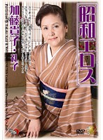 Older Women's Eroticism Takako Kato Reiko - 昭和エロス 加藤貴子・礼子 [dse-509]