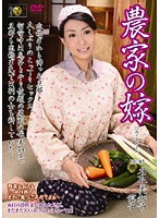 Farmer's Bride Michiko Natori - 農家の嫁 名取美知子 [dse-561]