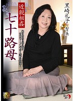 Incest 70-year-old Mom Reiko Kurosaki - 近親相姦 七十路母 黒崎礼子 [dse-564]