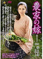 Farmer's Bride / Anna Moriyama (Sayuri) - 農家の嫁 森山杏奈 さゆり [dse-583]