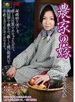 Farmer's Bride Chika Sasaki - 農家の嫁 佐々木千香 [dse-738]