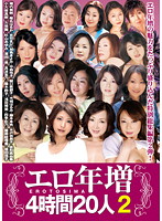 20 Mature Ladies Get Dirtier Than Ever (4 Hours) 2 - エロ年増 4時間20人 2 [dse-904]
