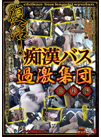 It's Back! Violent Group on the Molestation Bus - Highlights Collection - 復活！痴漢バス過激集団 総集編 [dse-937]