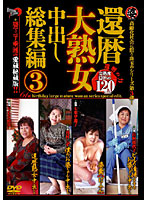 60 Something Very Mature Woman Creampie Highlights Collection 3 - 還暦大熟女中出し総集編 3 [mts-003]