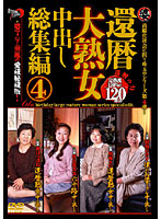 60 Something Very Mature Woman Creampie Highlights Collection 4 - 還暦大熟女中出し総集編 4 [mts-004]