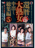 60 Something Very Mature Woman Creampie Highlights Collection 5 - 還暦大熟女中出し総集編 5 [mts-005]