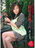 Young Wife of the Lodging House Yoshino Sawa - 下宿屋の若奥さん 澤よし乃