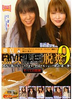 Running With the Amateur Pickup Toilet - Side Story - Mature Tokyo Women Pooping 9 - 素人ナンパトイレ号がゆく 外伝 東京熟女脱糞9 [gcd-153]