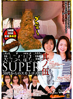 Amateur Pickup Toilet the Extra Episode: Mature Woman's Pooping Super Part 5 - 素人ナンパトイレ号がゆく 外伝 熟女脱糞 Super 其ノ伍 [gcd-155]