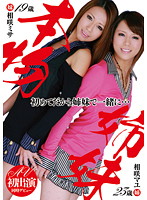 Real Sisters Mayu Aisaki Misa Aisaki - 本物姉妹 相咲マユ 相咲ミサ [neo-008]