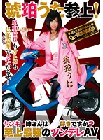 Young Biker Chicks Are Always up for a Pounding! ( Uta Kohaku ) - ヤンキー姉さんは好きですか？ 琥珀うた 参上！ [neo-028]