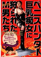 Penis Hunter . The Masochistic Men Who Were Hunted By Sluts With Big Tits - ペニスハンター 巨乳痴女に狩られた M男たち [oned-105]