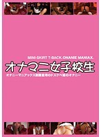 Schoolgirl Masturbation Compilation - オナマニ女子校生 [dfda-119]