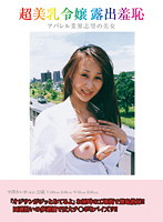 Young Exhibitionistic Lady With Beautiful Tits Shame Beautiful Girl With Hopes For the Apparel Industry - 超美乳令嬢露出羞恥 アパレル業界志望の美女 [bzdx-002]