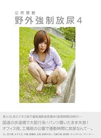 Open Filthy Outdoor Compulsory Urination 4 - 公然猥褻 野外強制放尿 4 [bztp-004]