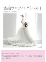 Peeping Wedding Dress 1 Genuine Statement -t Fitting Room - 盗撮ウエディングドレス 1 正真正銘・試着室 [bzwd-001]