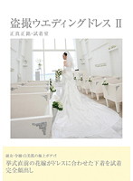 Peeping Wedding Dress 2 Genuine Statement - Fitting Room - 盗撮ウエディングドレス 2 正真正銘・試着室 [bzwd-002]