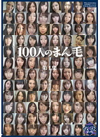 Pussy Fur Of 100 Girls - First Compilation - 100人のまん毛 第1集 [ga-129]