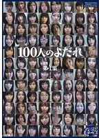 Drooling Of 100 Girls - First Compilation - 100人のよだれ 第1集 [ga-191]