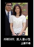 A Remarried 50 Something Married Woman's Sex Chihiro Uehara - 再婚50代 美人妻の性 上原千尋 [hsbd-025]