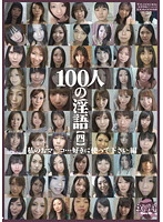 100 Talk Dirty [4] - 100人の淫語【四】 [shu-121]
