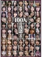 100 Talk Dirty [5] - 100人の淫語【五】 [shu-131]